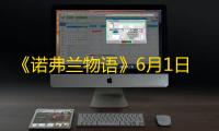 《诺弗兰物语》6月1日开启限量删档测试 ，开启暴富之旅吧！