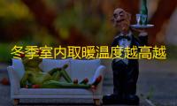 冬季室内取暖温度越高越好吗