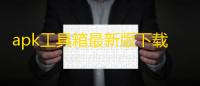 apk工具箱最新版下载 v2.2 人气热度：15℃